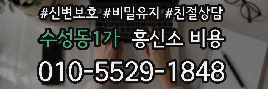 수성동1가 흥신소 비용
