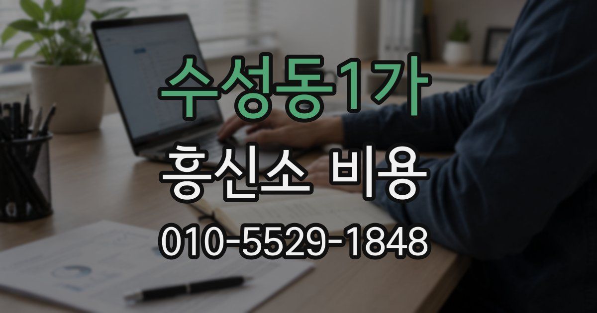 수성동1가 흥신소 비용