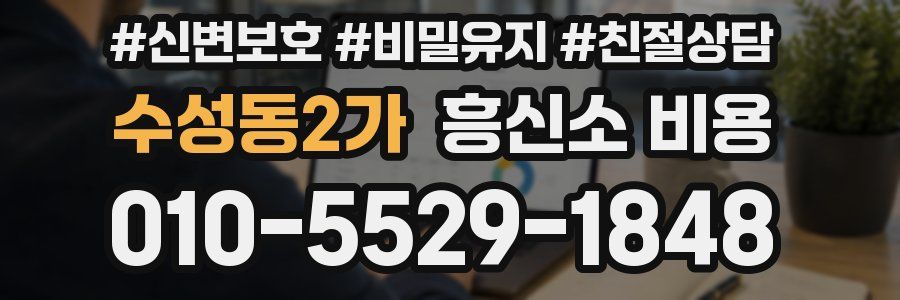 수성동2가 흥신소 비용