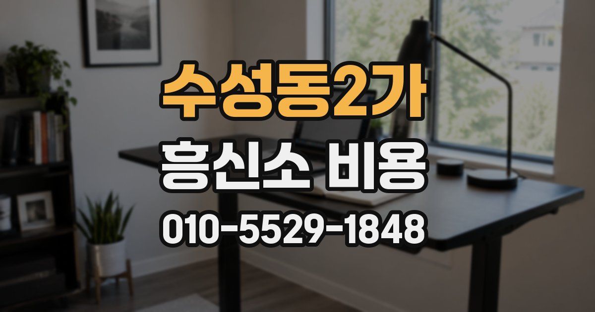 수성동2가 흥신소 비용