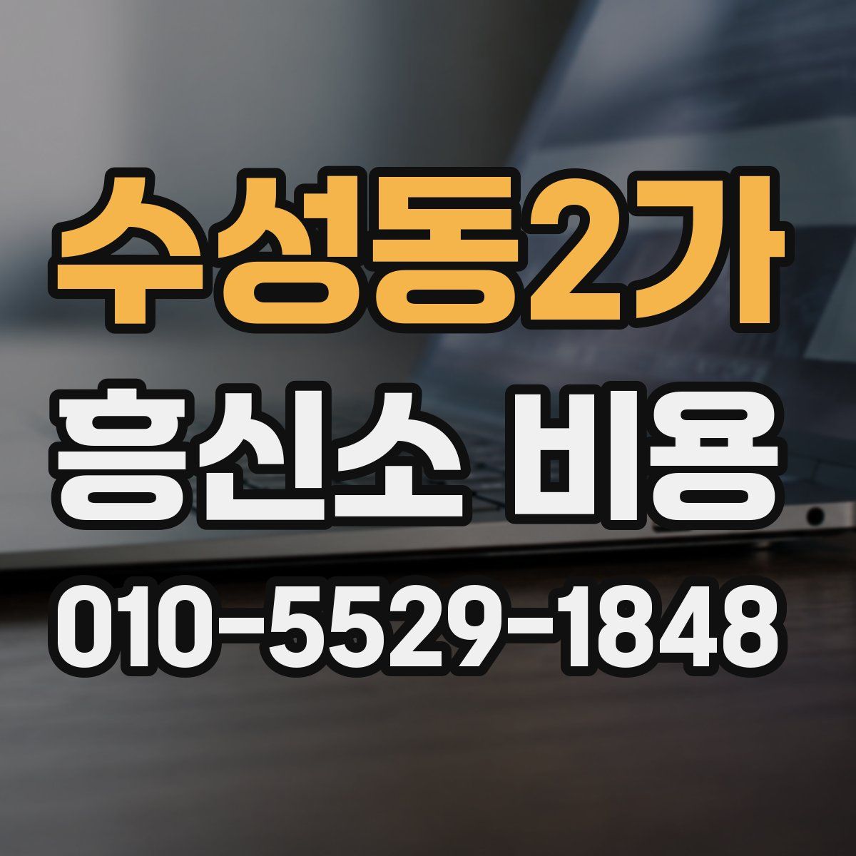 수성동2가 흥신소 비용