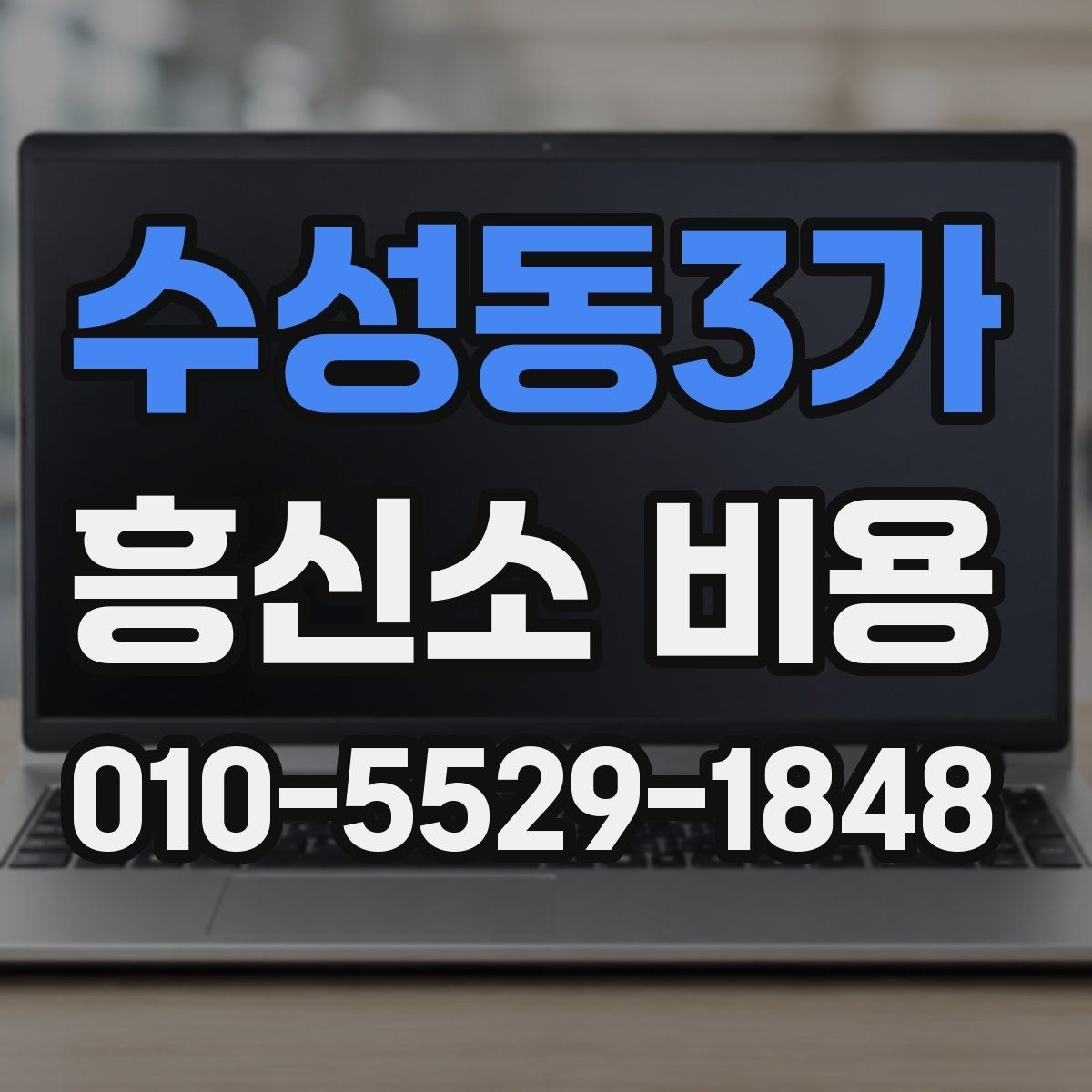 수성동3가 흥신소 비용 상담에서 범위를 명확히 하는 법