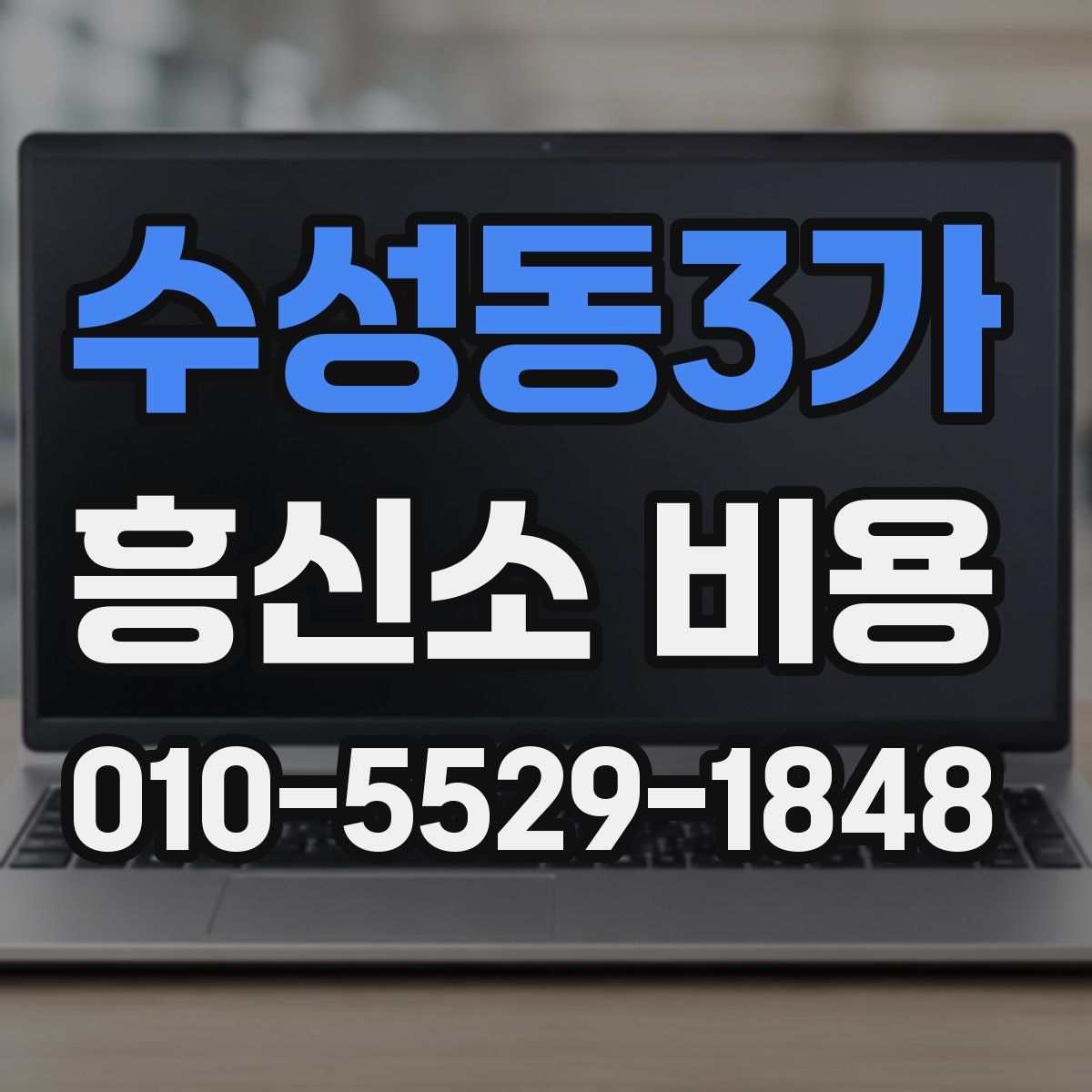 수성동3가 흥신소 비용