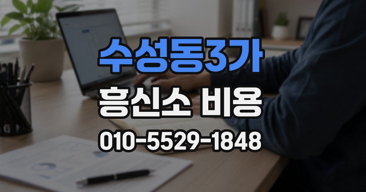 수성동3가 흥신소 비용