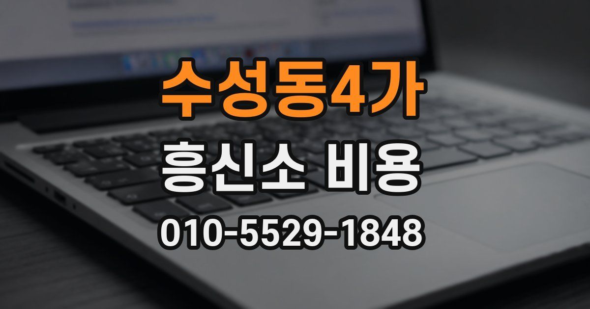 수성동4가 흥신소 비용