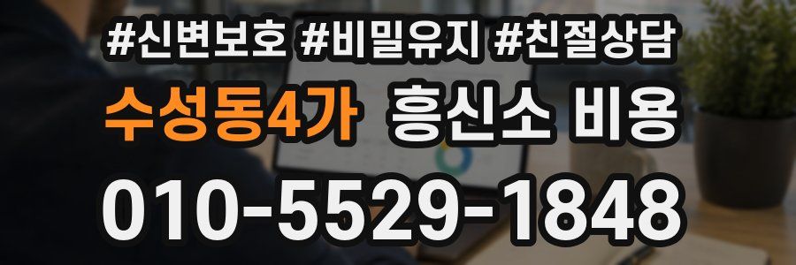 수성동4가 흥신소 비용