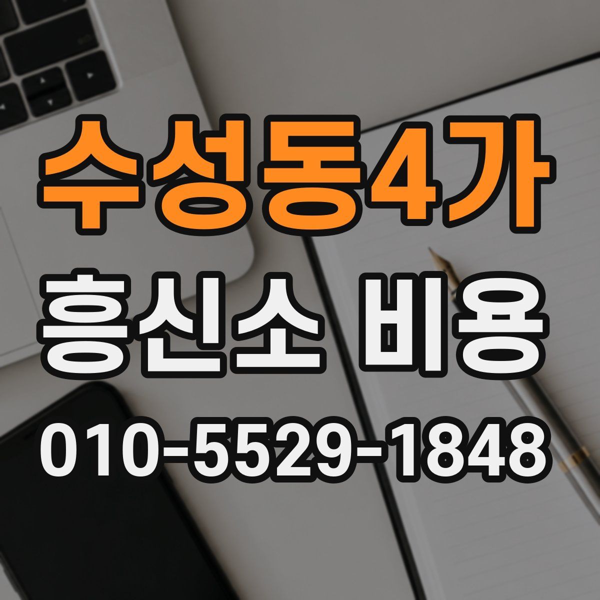수성동4가 흥신소 비용