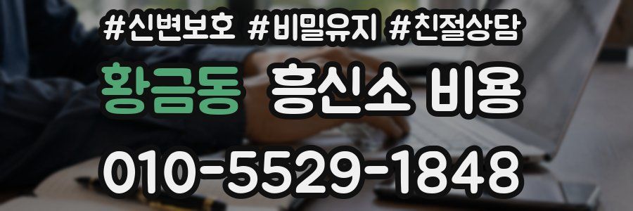 황금동 흥신소 비용