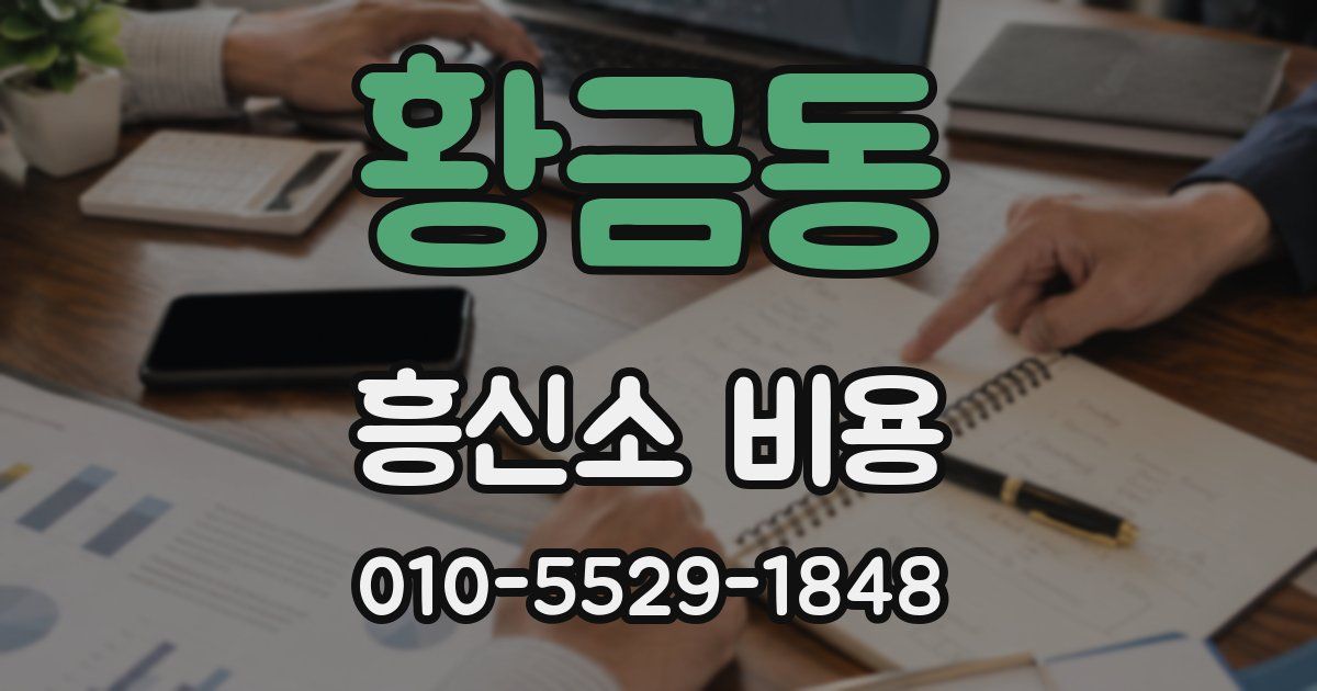 황금동 흥신소 비용
