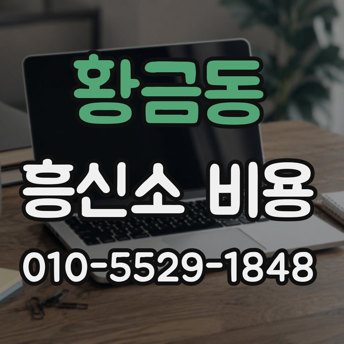 황금동 흥신소 비용