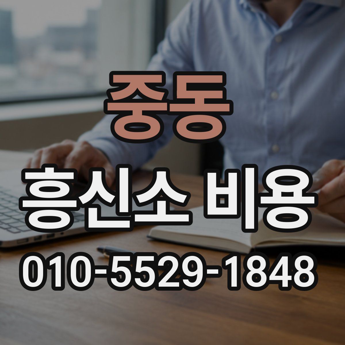 중동 흥신소 비용