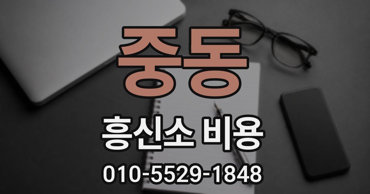 중동 흥신소 비용