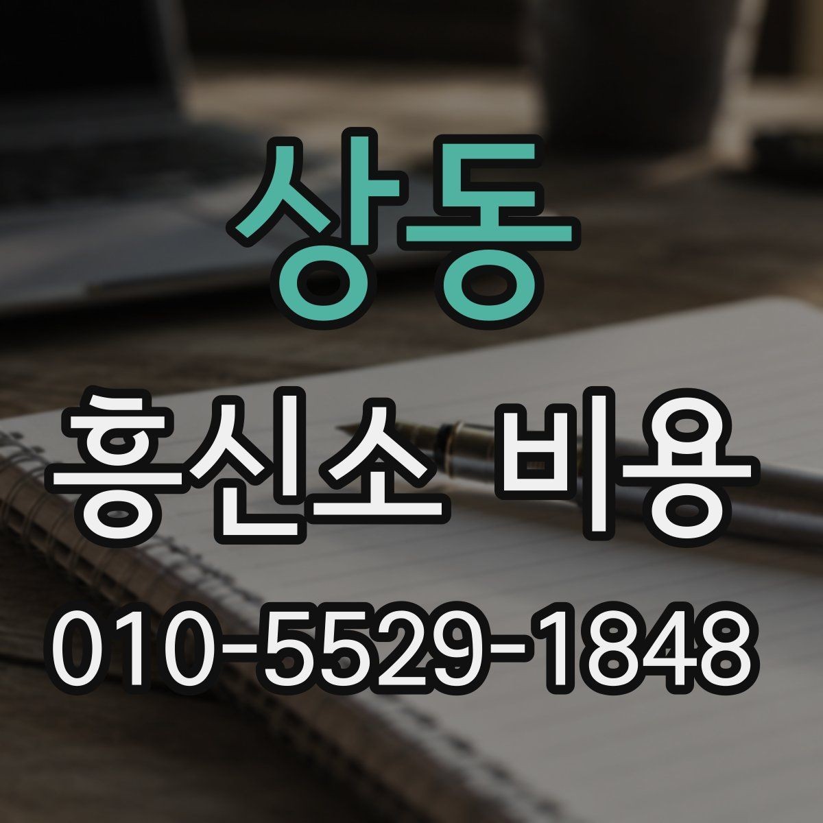 상동 흥신소 비용 비교할 때 살펴볼 부분