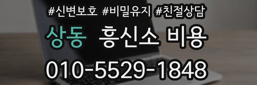 상동 흥신소 비용
