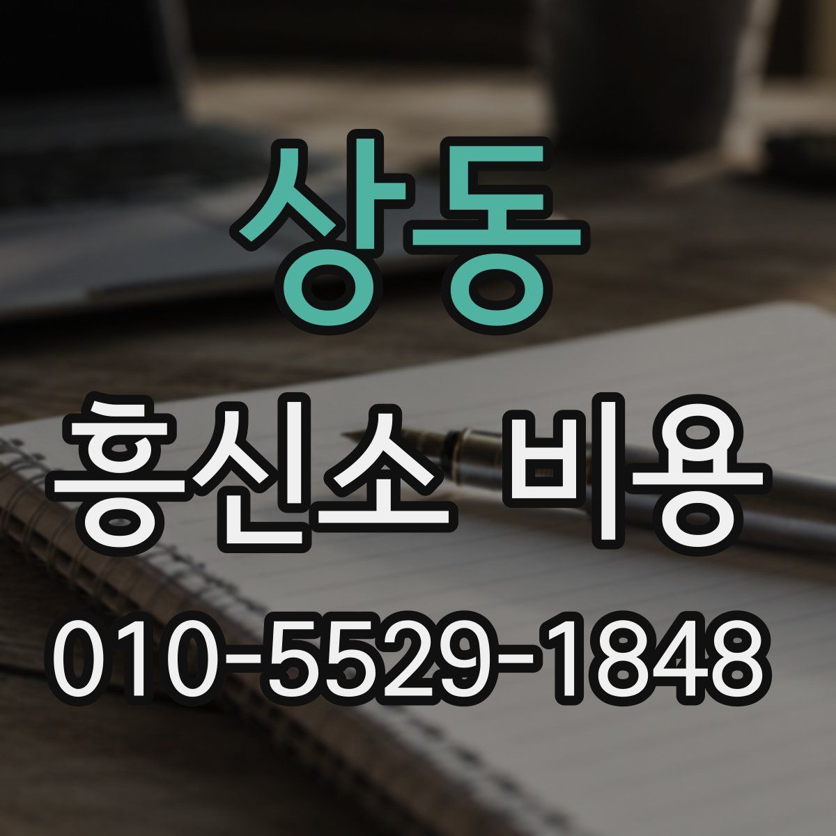 상동 흥신소 비용