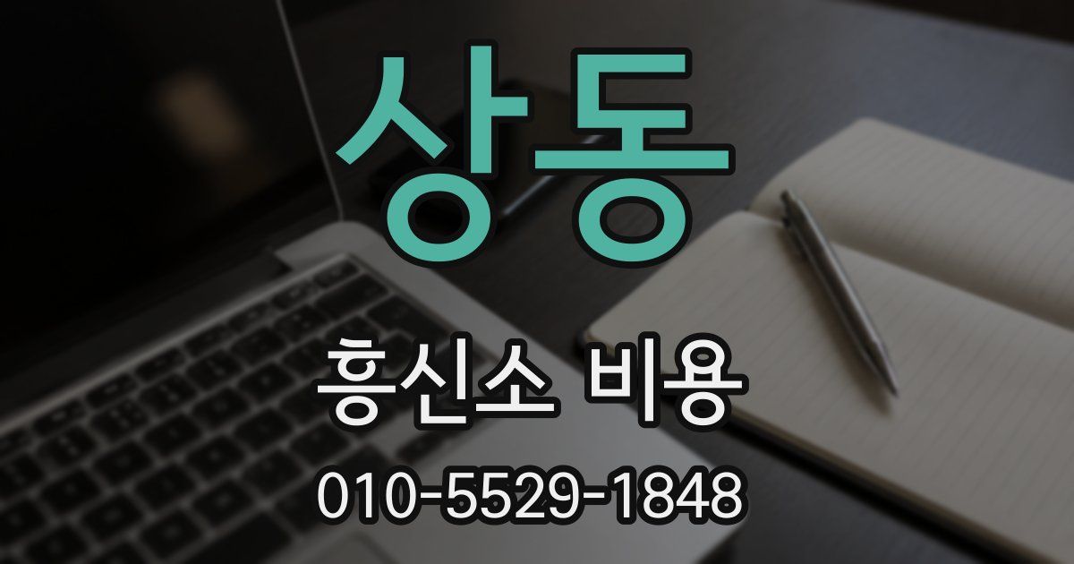상동 흥신소 비용