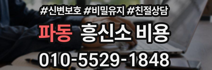 파동 흥신소 비용