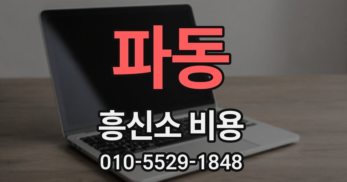 파동 흥신소 비용