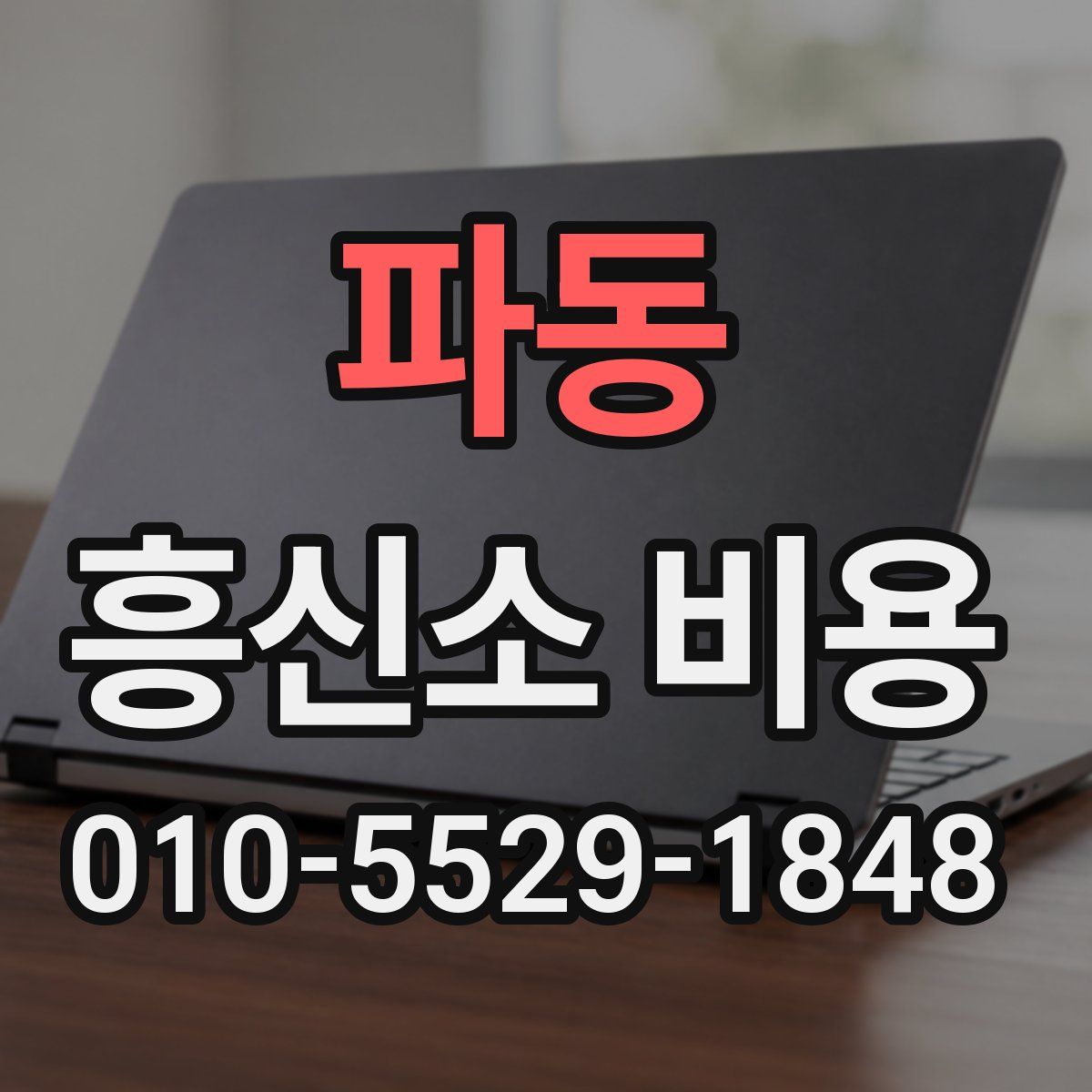 파동 흥신소 비용
