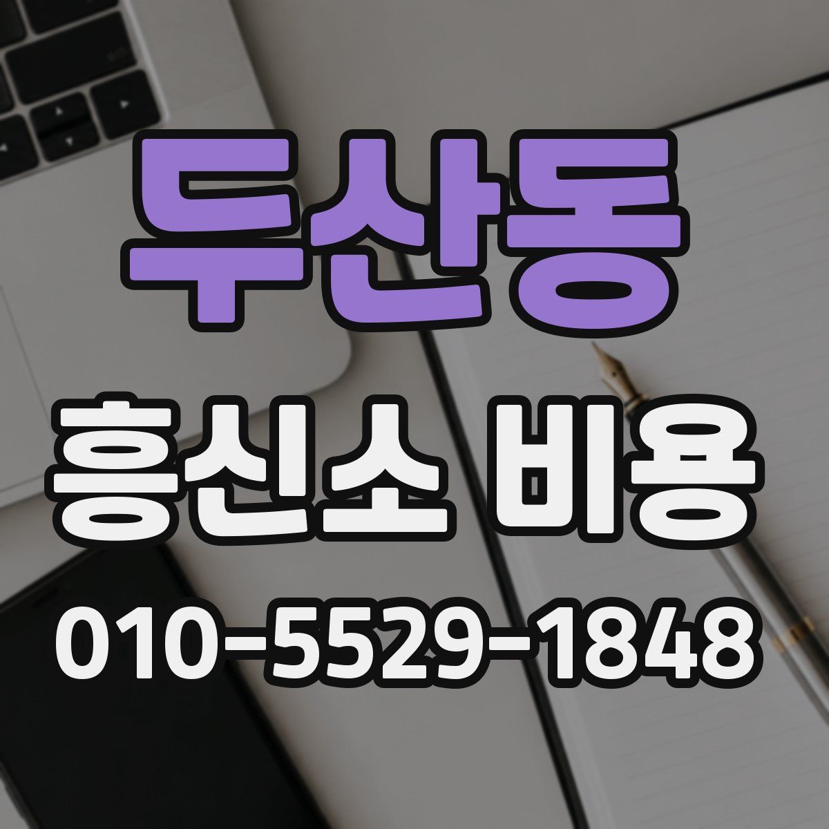 두산동 흥신소 비용