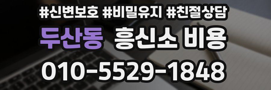 두산동 흥신소 비용