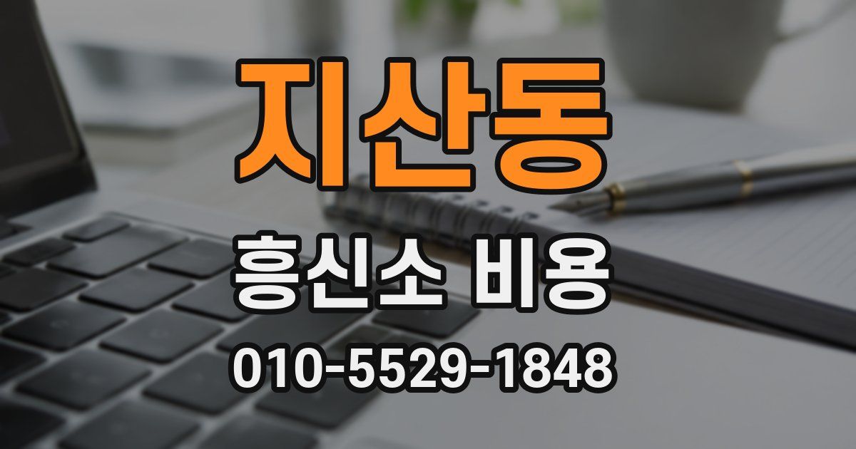 지산동 흥신소 비용