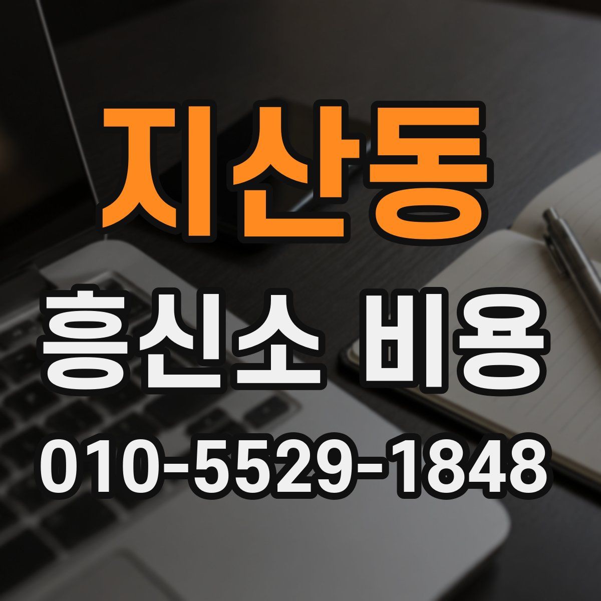 지산동 흥신소 비용