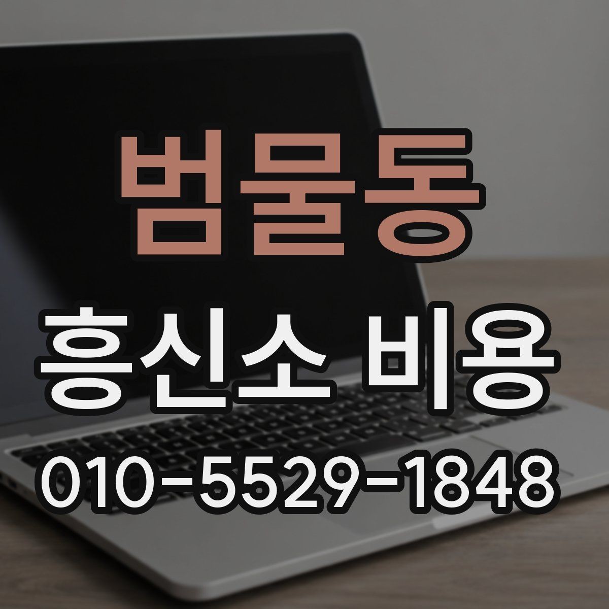 범물동 흥신소 비용 안내를 통해 보는 의뢰 준비