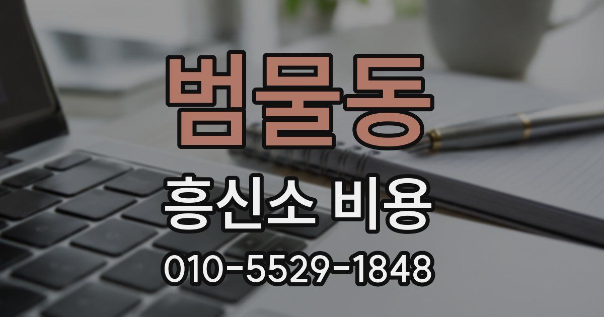 범물동 흥신소 비용