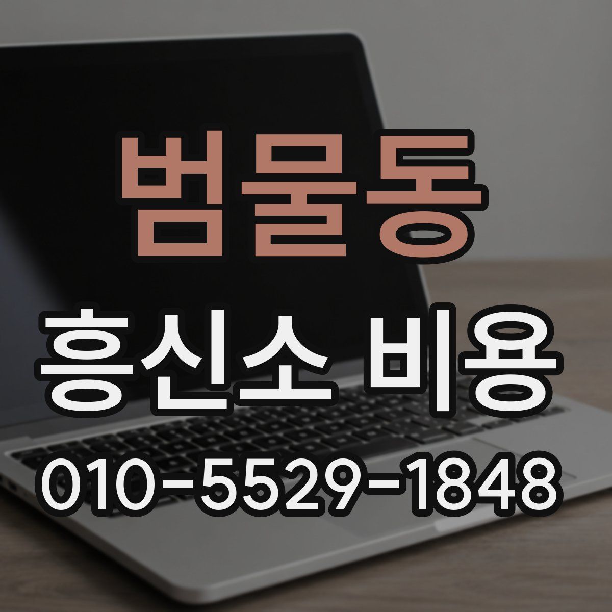 범물동 흥신소 비용