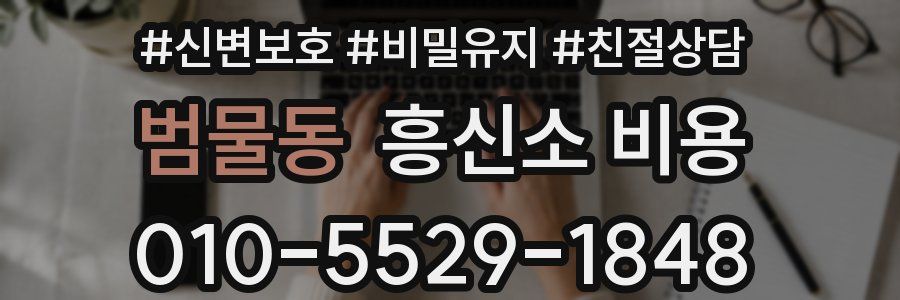 범물동 흥신소 비용