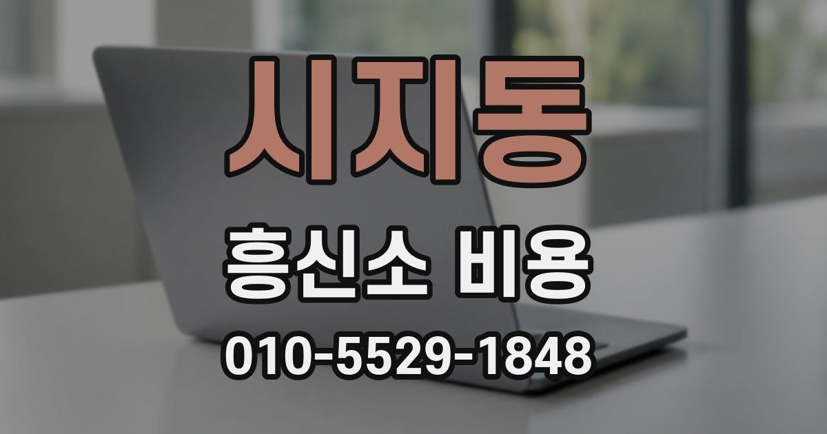 시지동 흥신소 비용