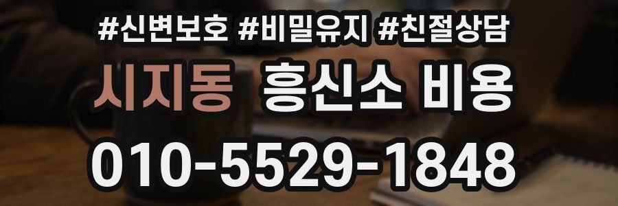 시지동 흥신소 비용