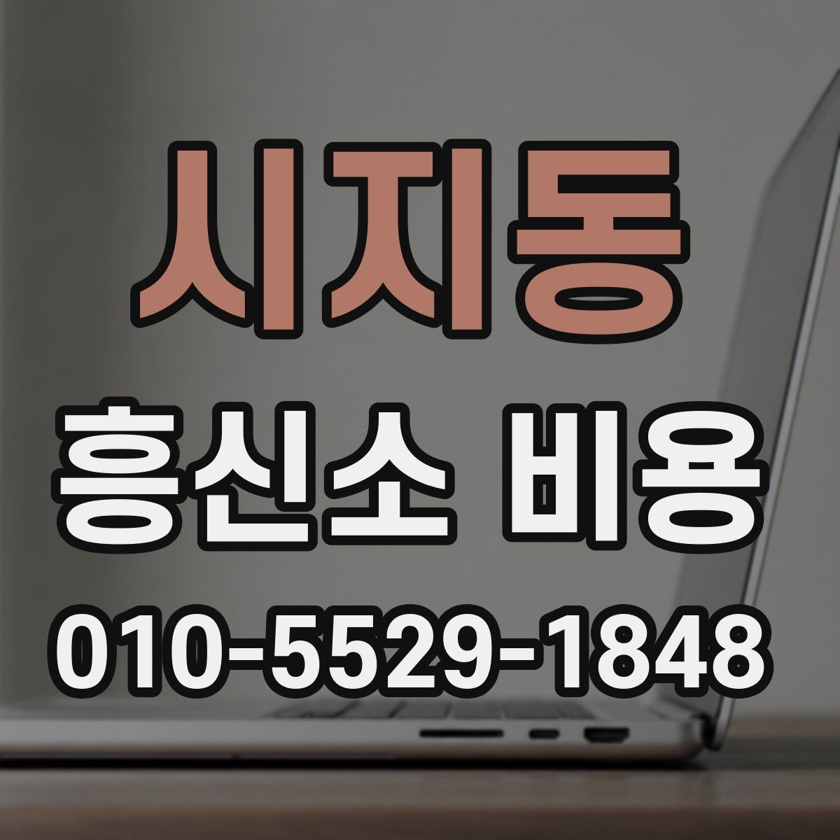 시지동 흥신소 비용