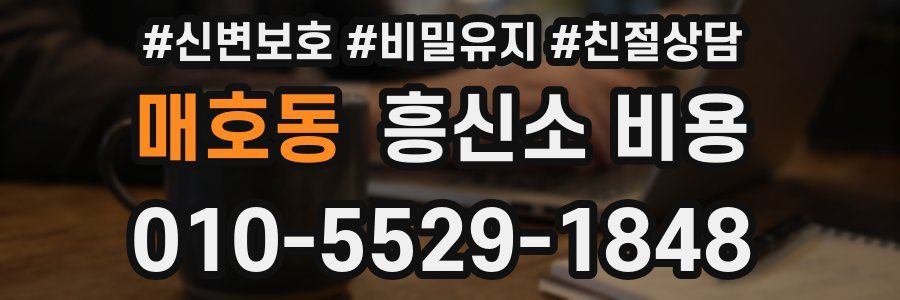 매호동 흥신소 비용