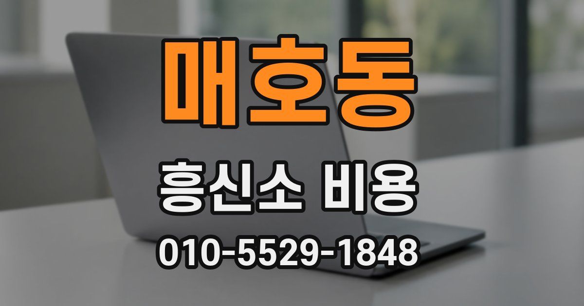 매호동 흥신소 비용