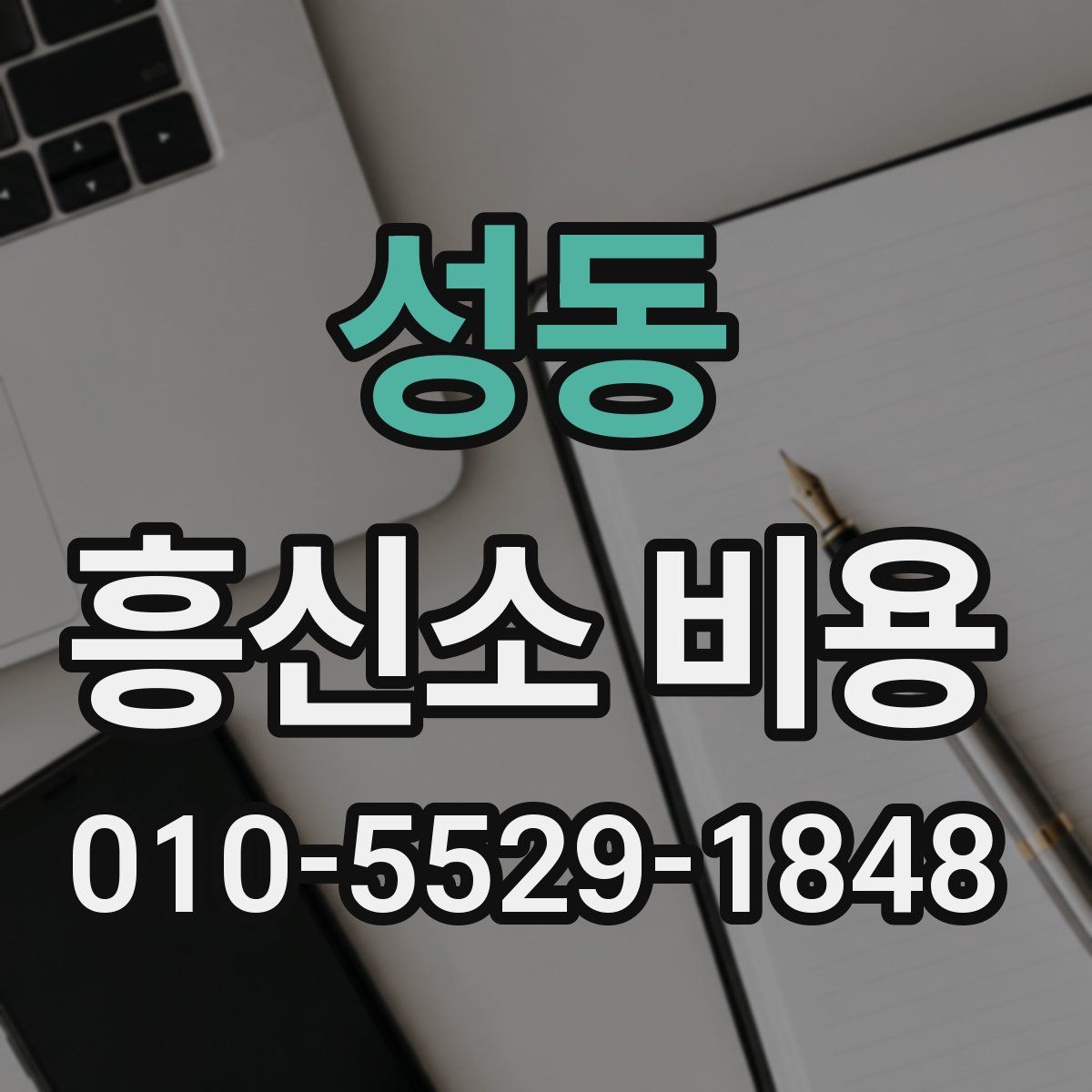 성동 흥신소 비용
