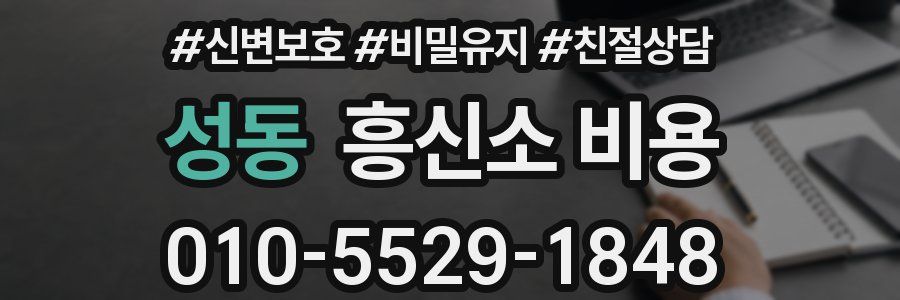 성동 흥신소 비용