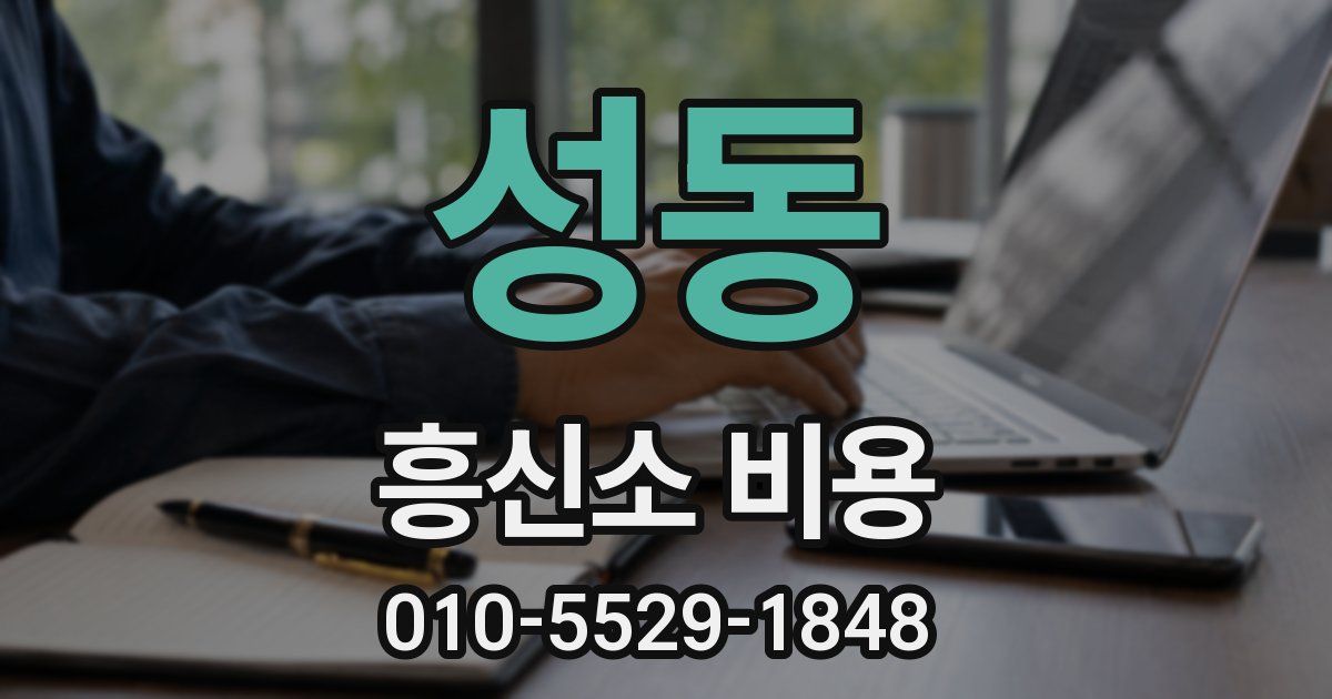 성동 흥신소 비용