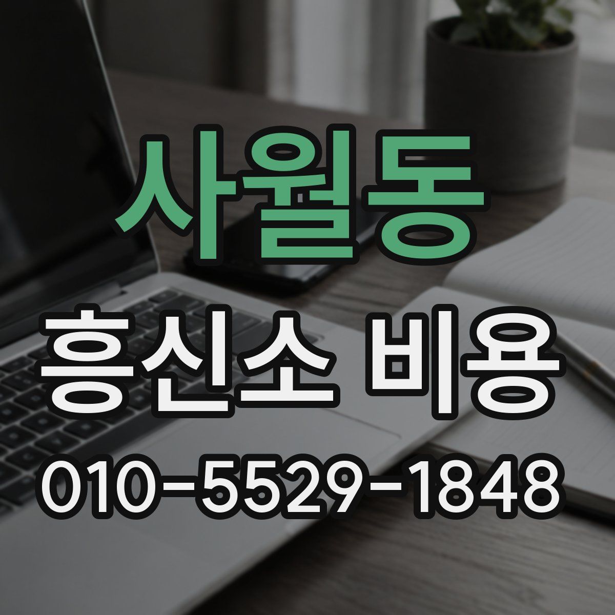 사월동 흥신소 비용