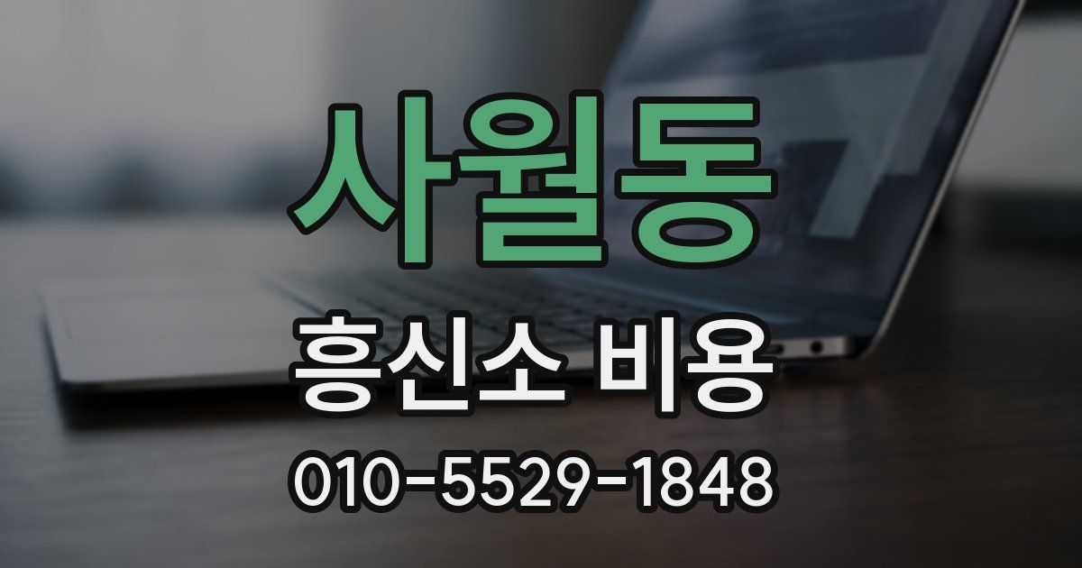 사월동 흥신소 비용