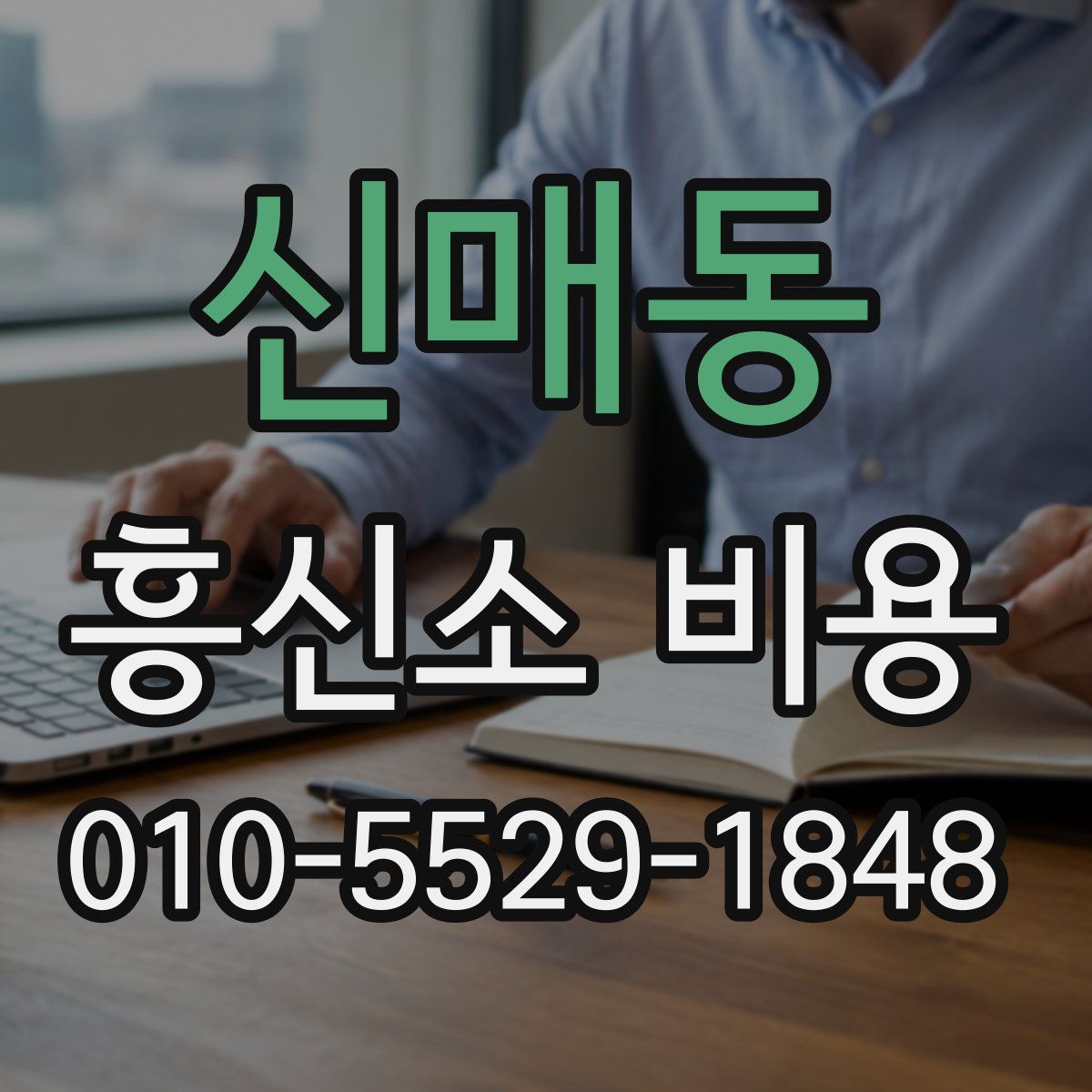신매동 흥신소 비용