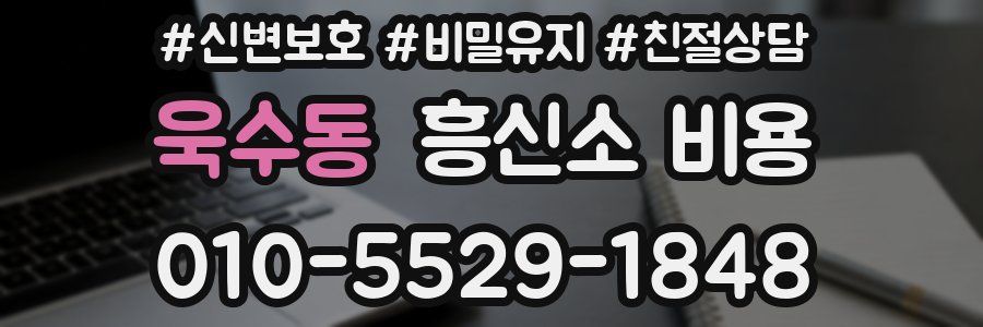 욱수동 흥신소 비용