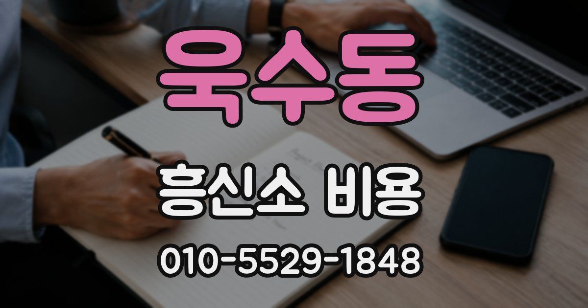 욱수동 흥신소 비용