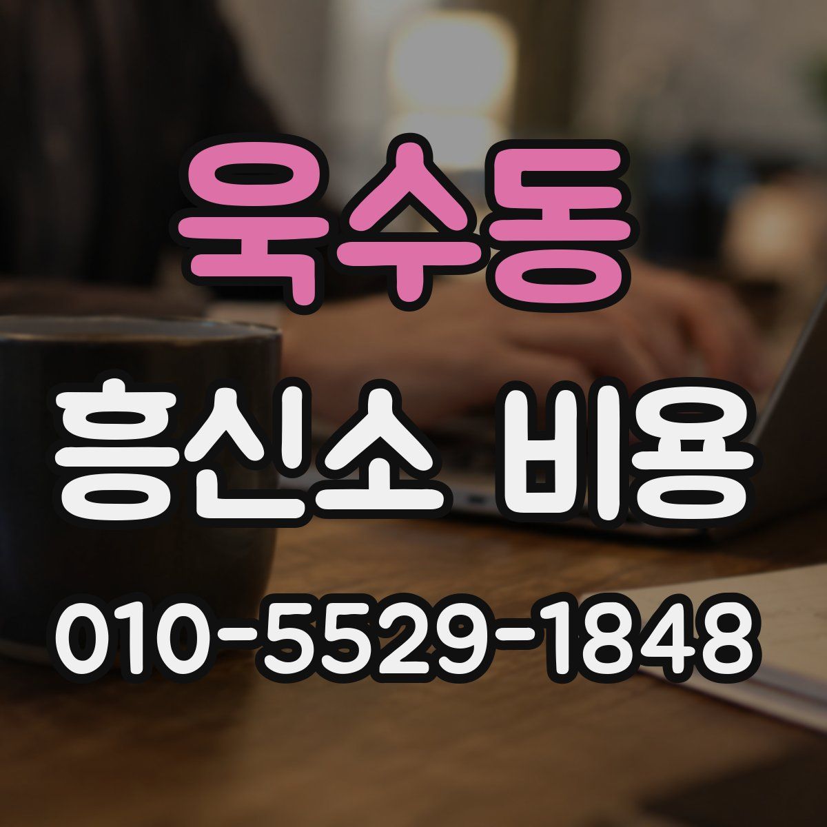 욱수동 흥신소 비용