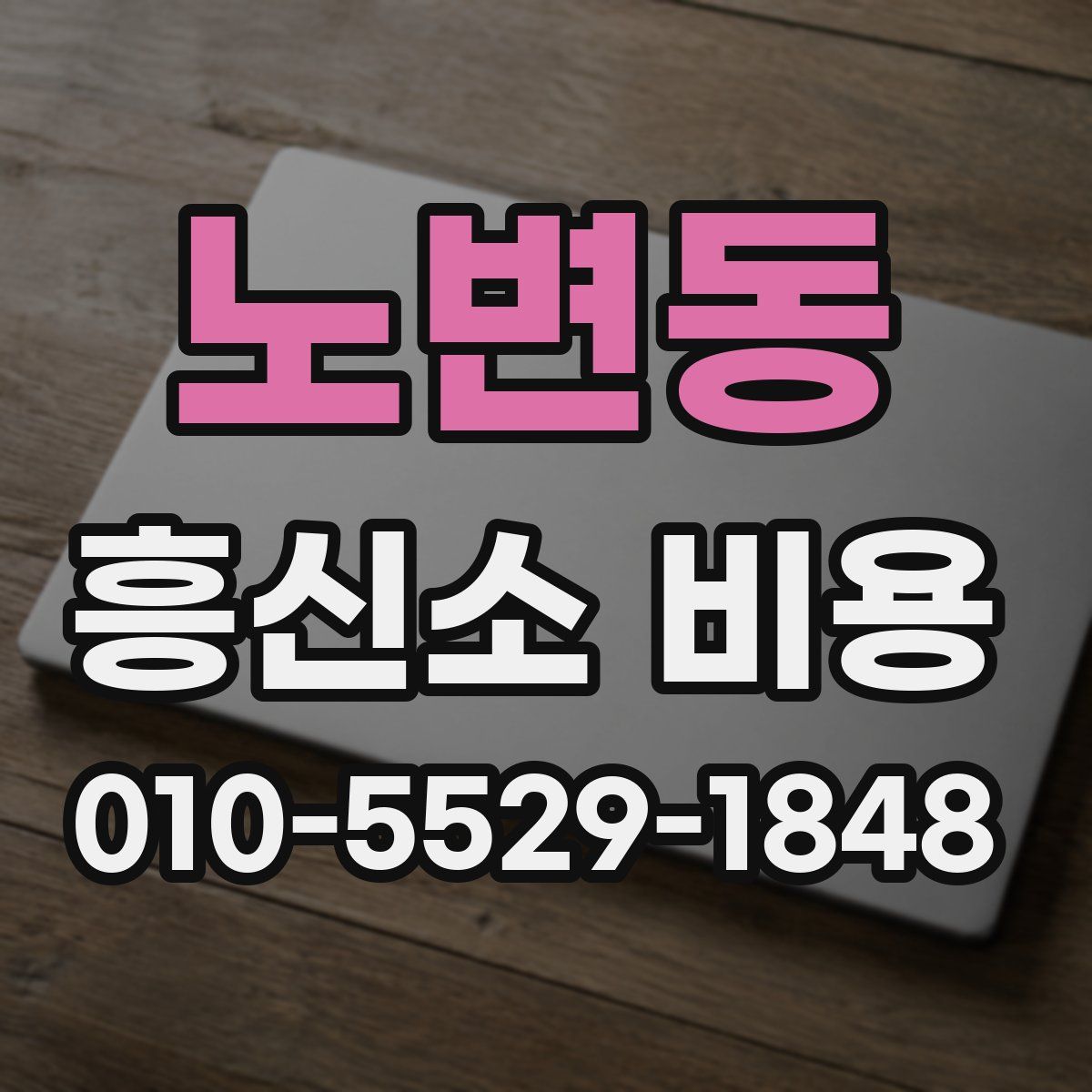 노변동 흥신소 비용