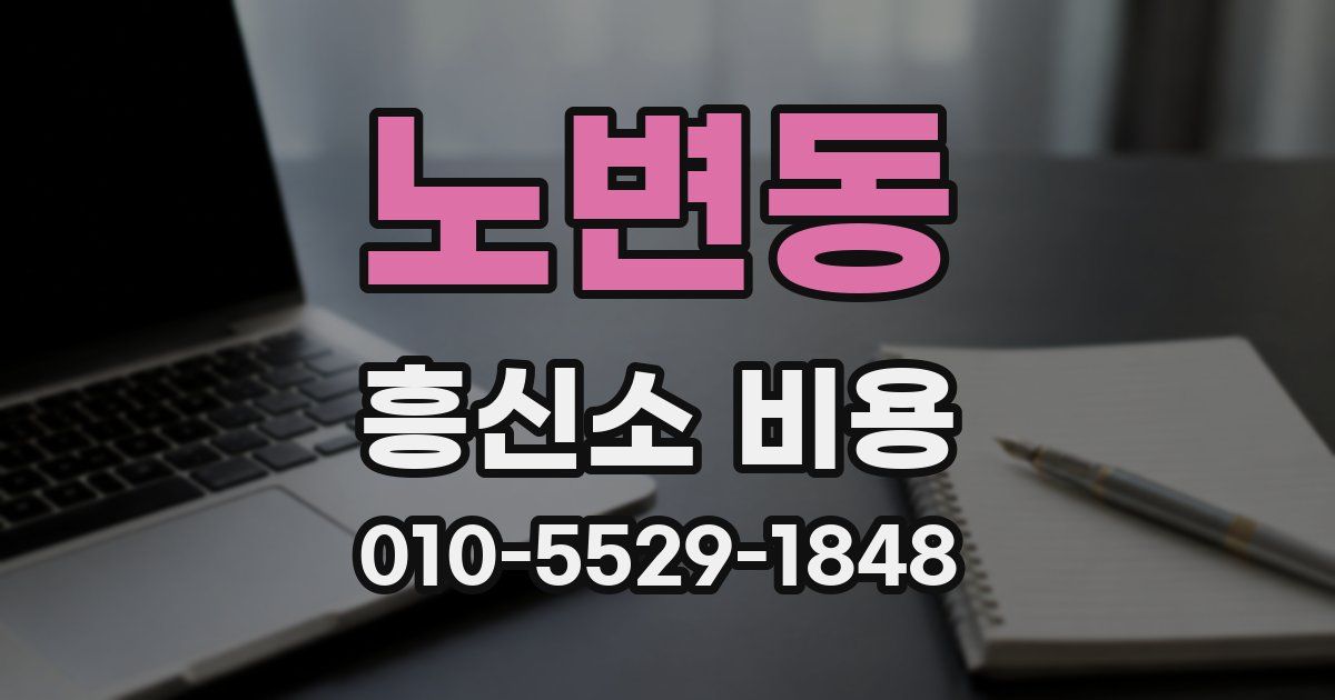 노변동 흥신소 비용