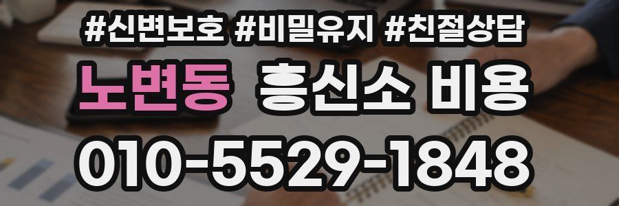 노변동 흥신소 비용