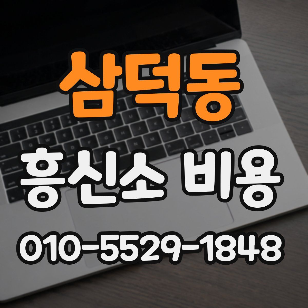 삼덕동 흥신소 비용