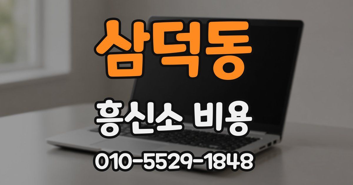 삼덕동 흥신소 비용